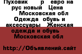 Пуховик consoр54 евро на 54-56рус новый › Цена ­ 10 000 - Московская обл. Одежда, обувь и аксессуары » Женская одежда и обувь   . Московская обл.